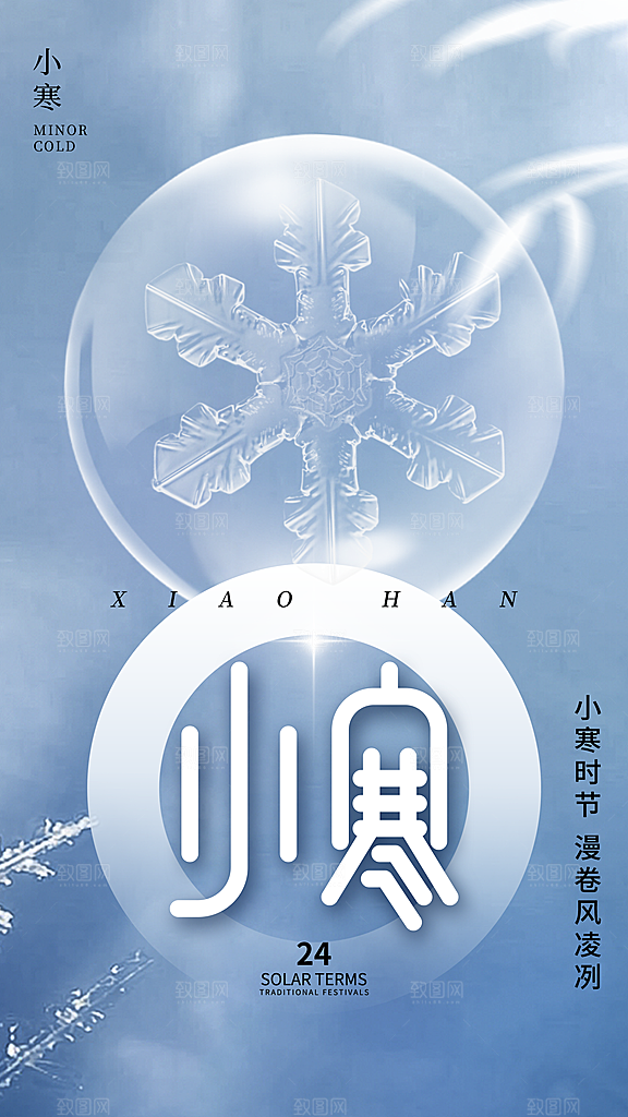 中国传统二十四节气小寒节气冬季宣传海报
