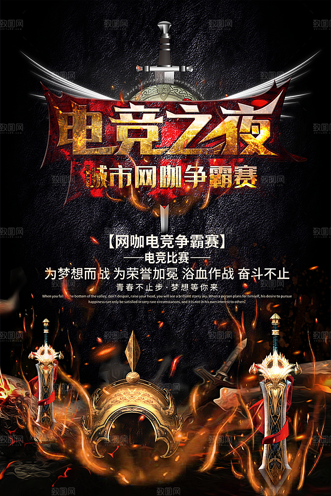 游戏比赛电子竞技电玩馆网吧宣传海报