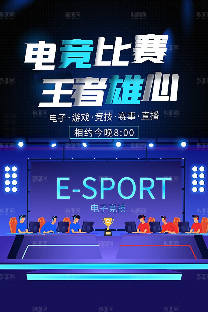 游戏比赛电子竞技电玩馆网吧宣传海报