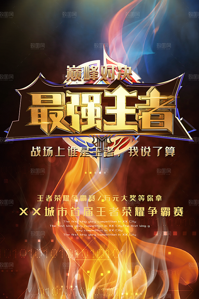 游戏比赛电子竞技电玩馆网吧宣传海报