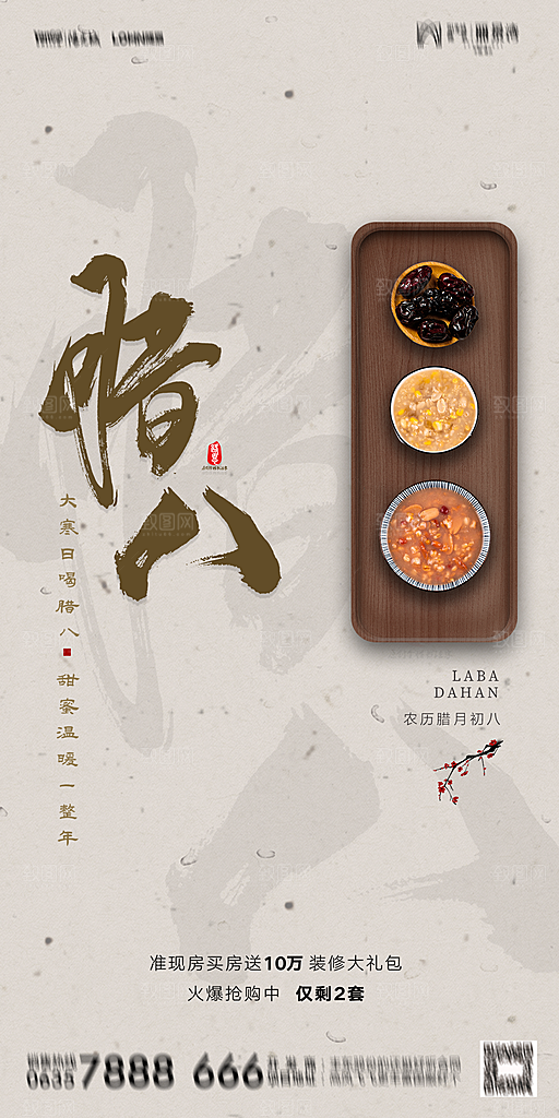简约大气腊八节节日海报