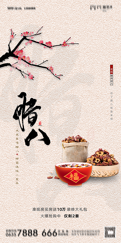 简约大气腊八节节日海报