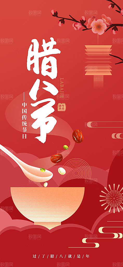 简约大气腊八节节日海报
