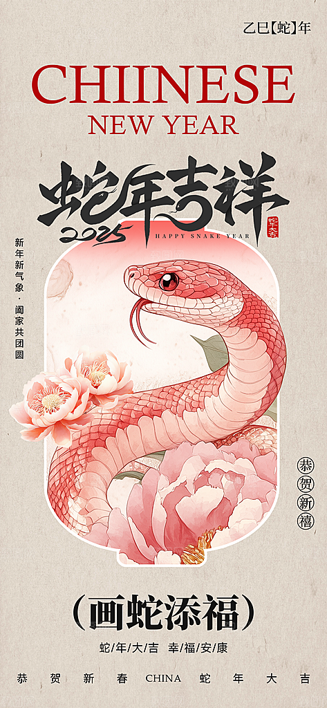 新年元旦蛇年喜庆海报