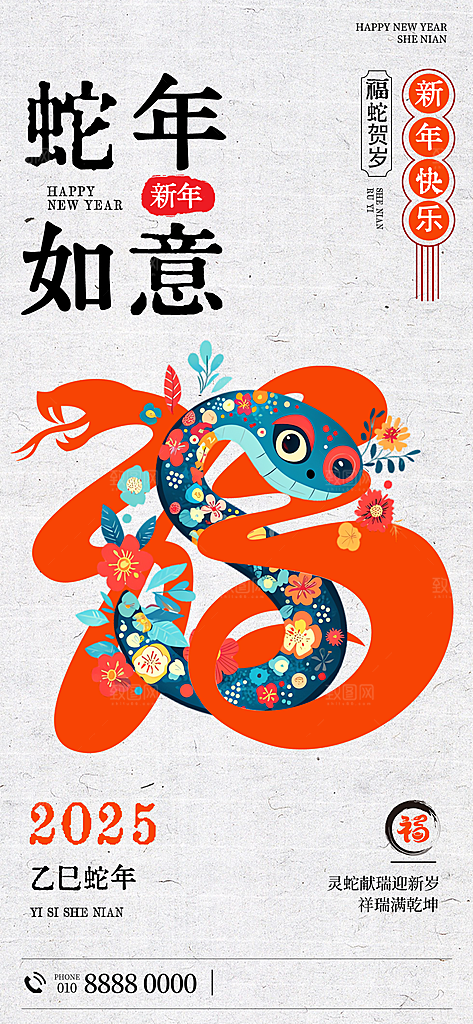 新年元旦蛇年喜庆海报