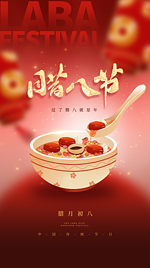 简约大气腊八节节日海报