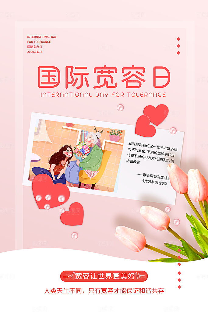 国际宽容日和睦互助友爱包容公益海报