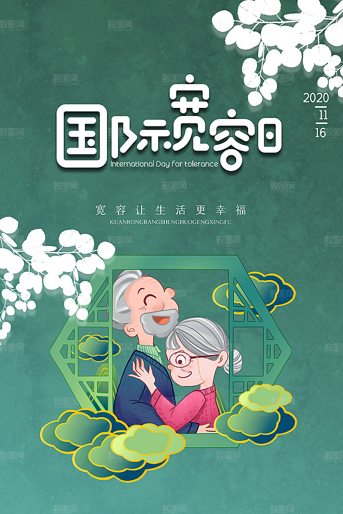国际宽容日和睦互助友爱包容公益海报