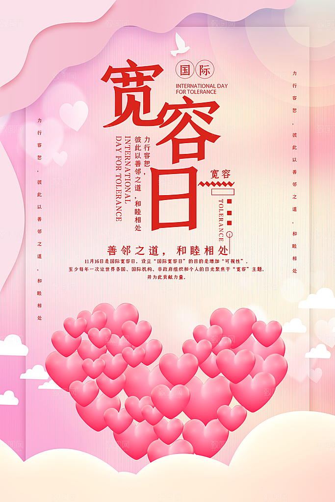 国际宽容日和睦互助友爱包容公益海报