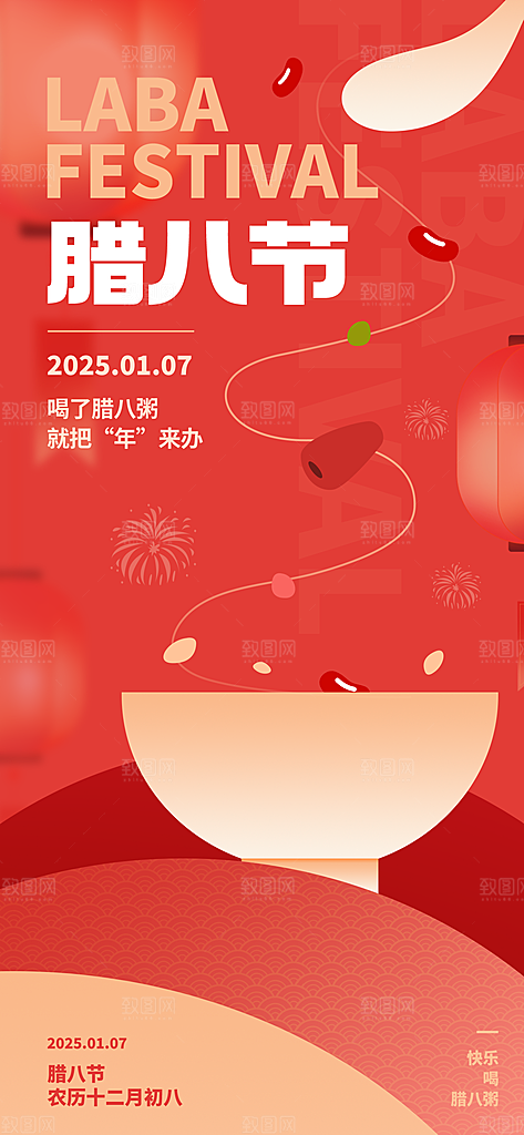 传统节日腊八节海报模板