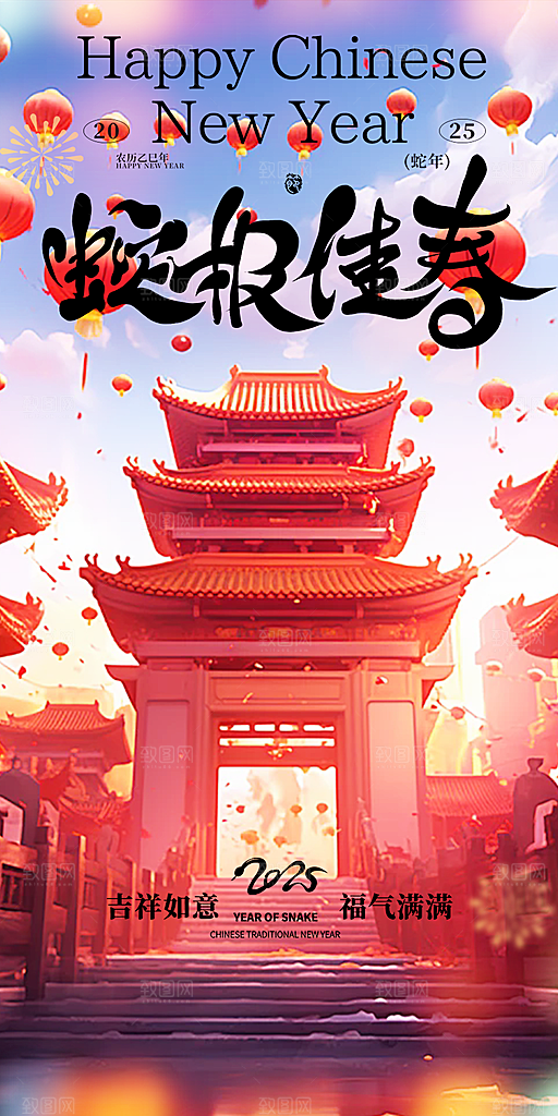 新年过年蛇年喜庆新春活动海报