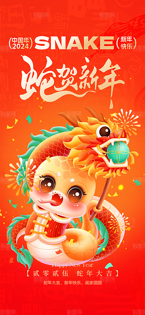 新年过年蛇年喜庆新春活动海报