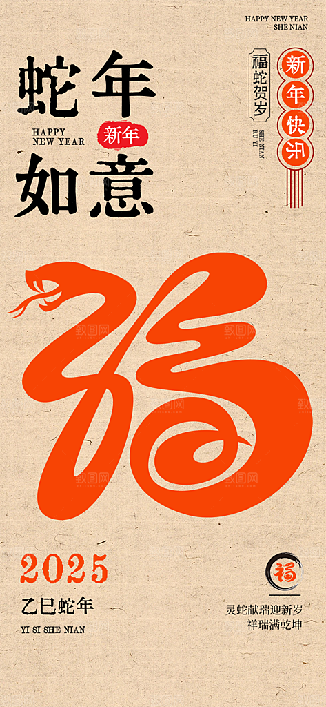 新年过年蛇年喜庆新春活动海报