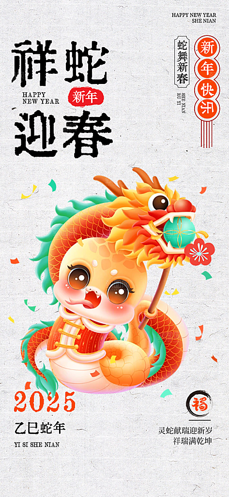 新年过年蛇年喜庆新春活动海报