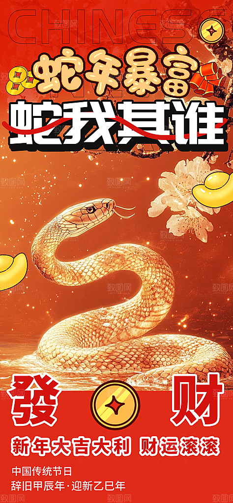 新年过年蛇年喜庆新春活动海报