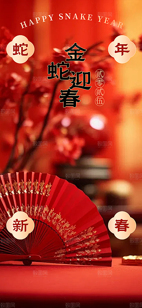 过年蛇年喜庆新春活动海报