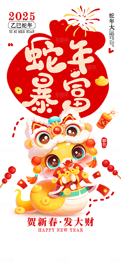 过年蛇年喜庆新春活动海报