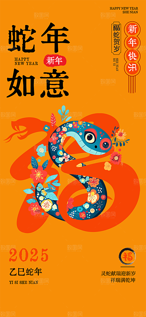 过年蛇年喜庆新春活动海报