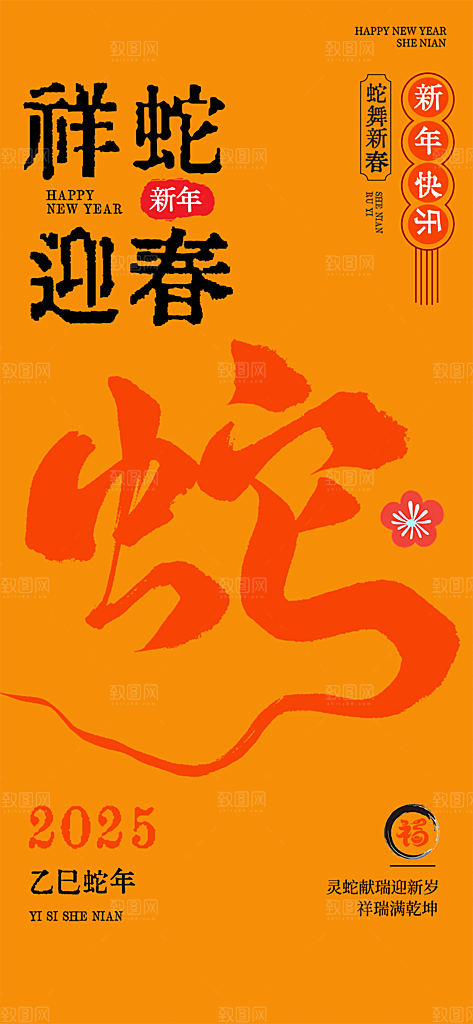 过年蛇年喜庆新春活动海报