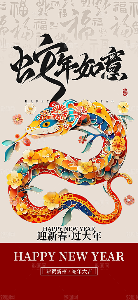 过年蛇年喜庆新春活动海报