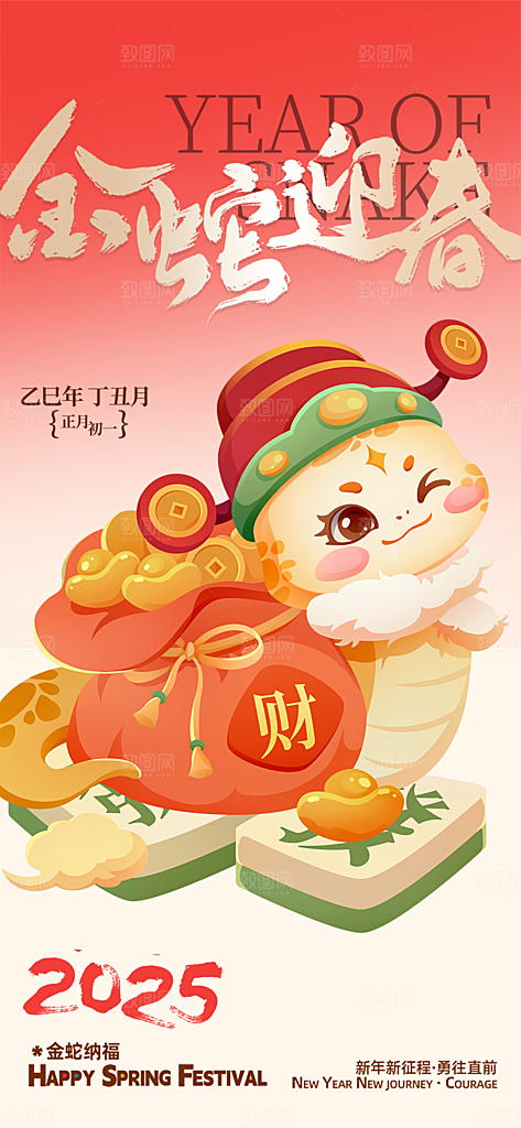 过年蛇年喜庆新春活动海报