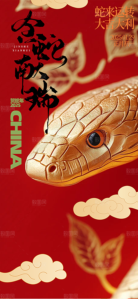 过年蛇年喜庆新春活动海报