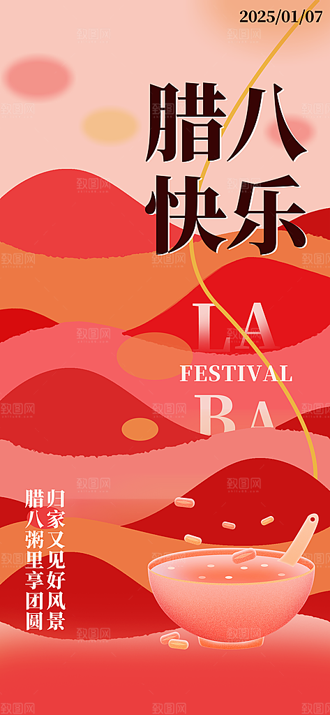 传统节日腊八节海报模板