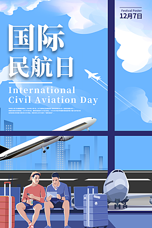 国际民航日飞机航班航空机场海报