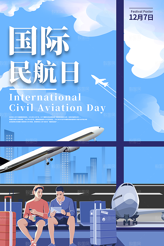 国际民航日飞机航班航空机场海报