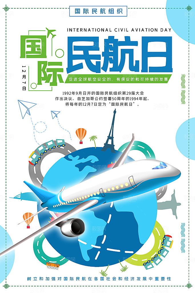 国际民航日飞机航班航空机场海报