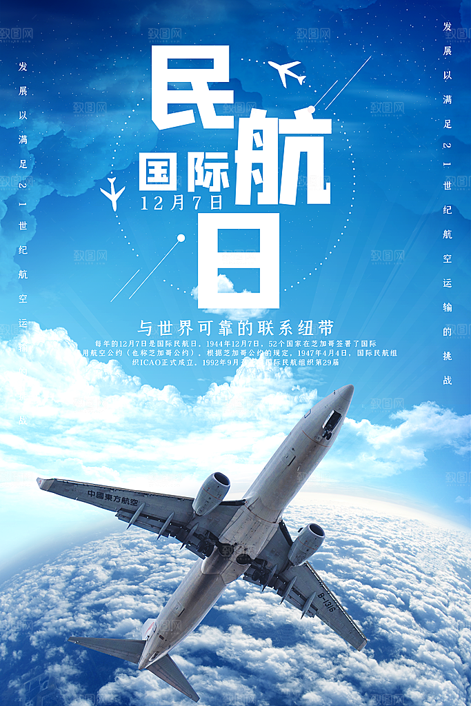 国际民航日飞机航班航空机场海报