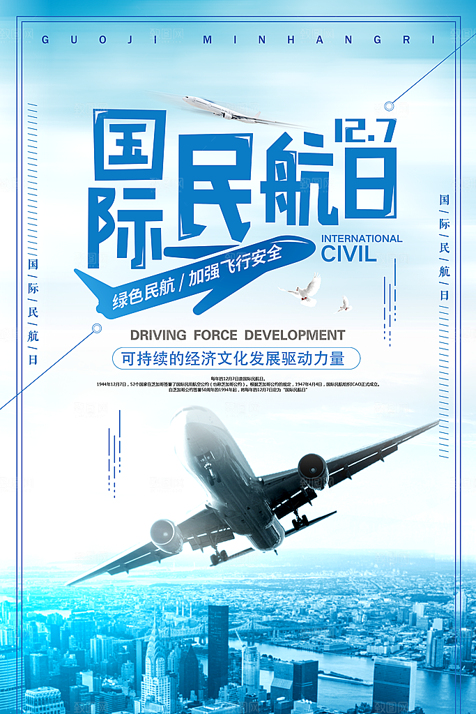 国际民航日飞机航班航空机场海报