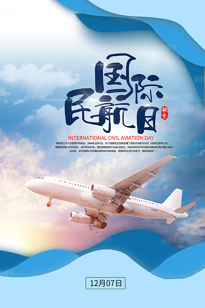 国际民航日飞机航班航空机场海报