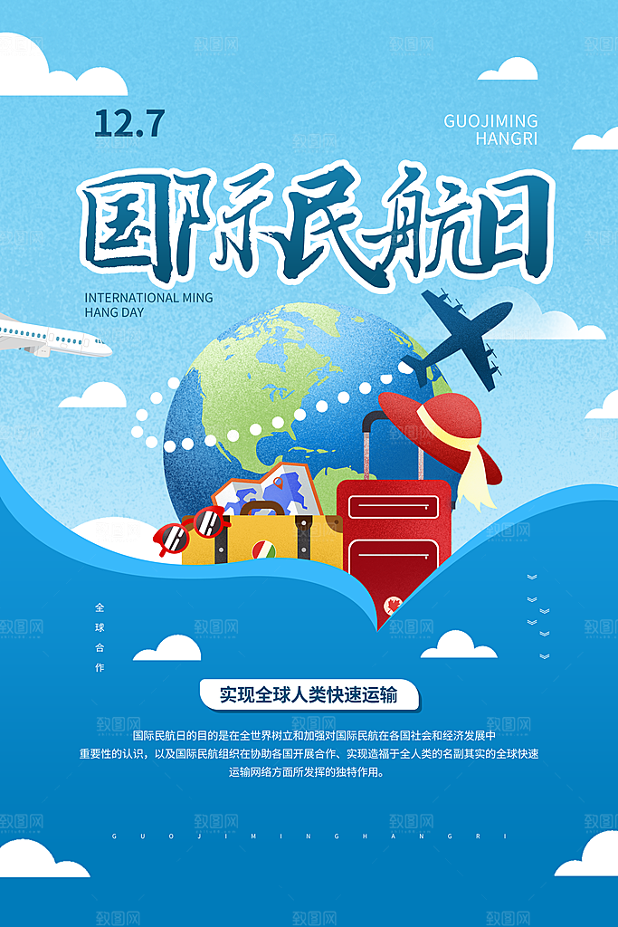 国际民航日飞机航班航空机场海报