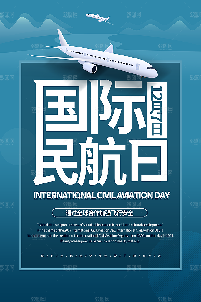 国际民航日飞机航班航空机场海报