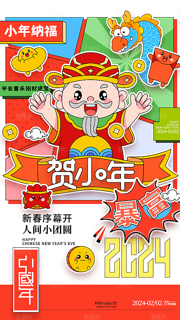 过小年纳福春节过年新年传统习俗手机海报