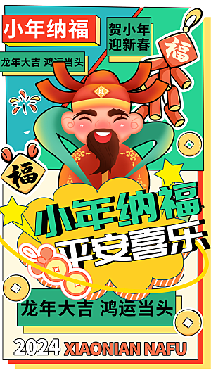 过小年纳福春节过年新年传统习俗手机海报