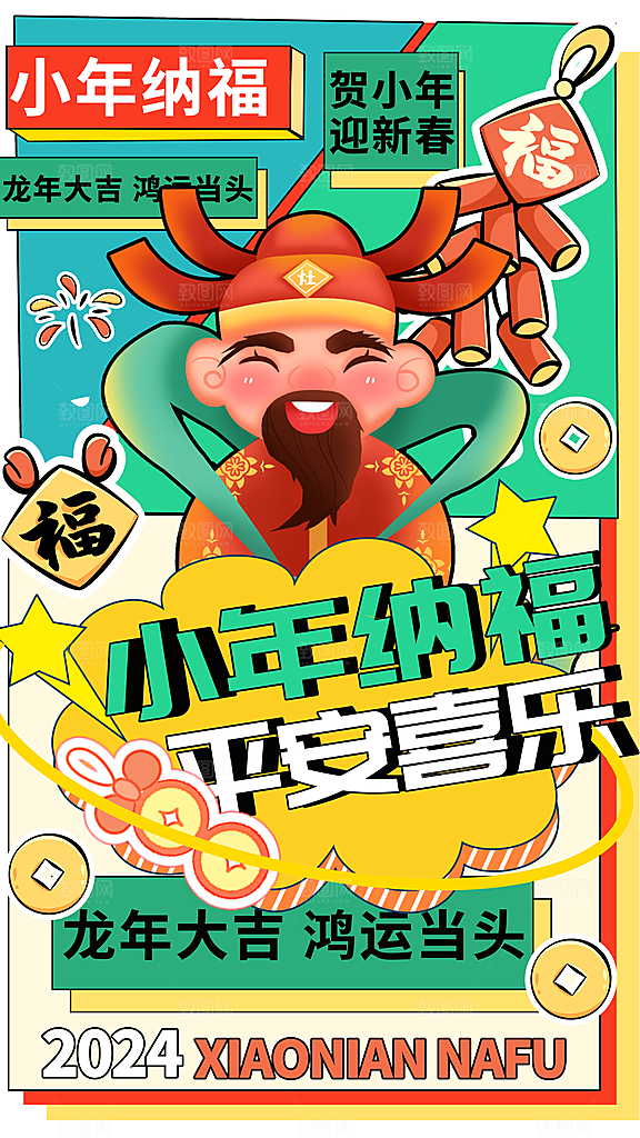 过小年纳福春节过年新年传统习俗手机海报