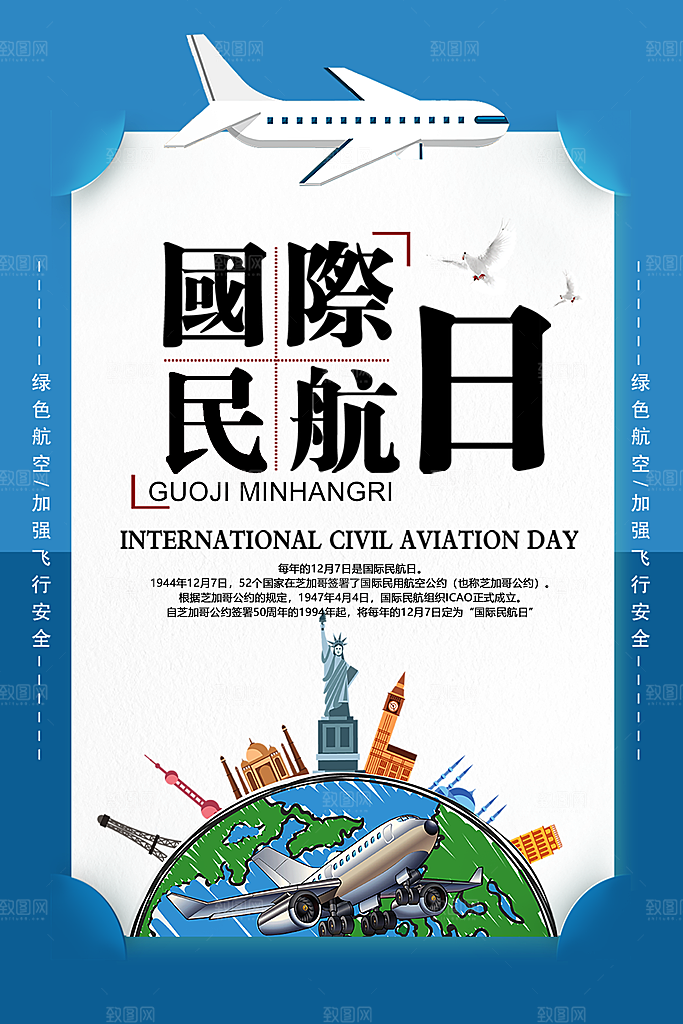 国际民航日飞机航班航空机场海报
