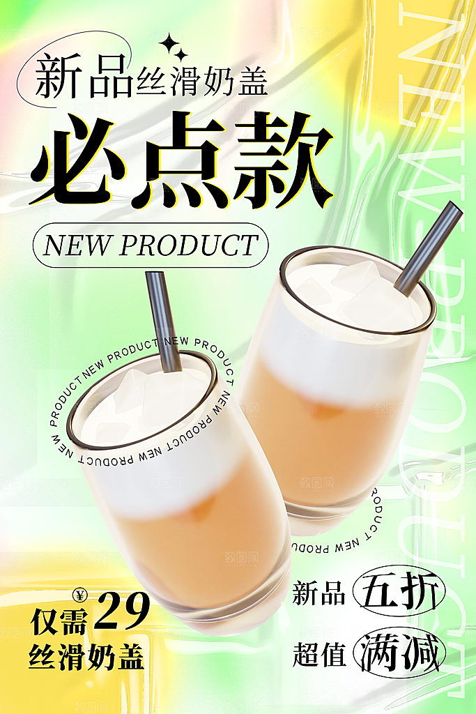 时尚奶茶饮品宣传海报