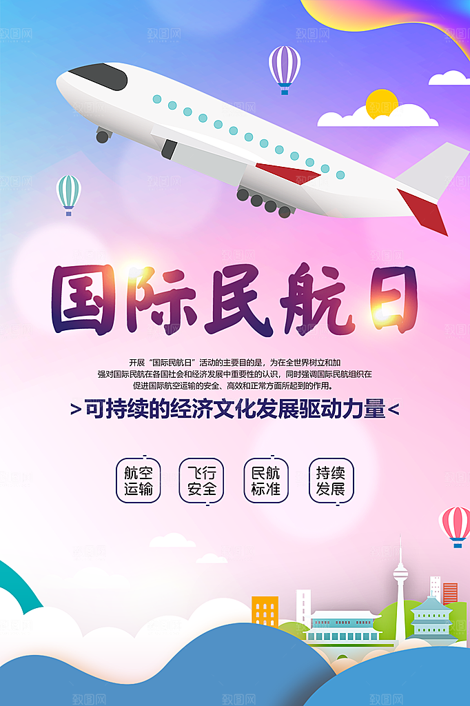 国际民航日飞机航班航空机场海报
