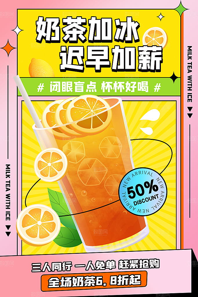时尚奶茶饮品宣传海报