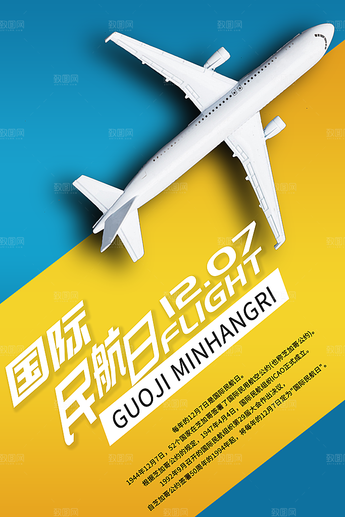 国际民航日飞机航班航空机场海报