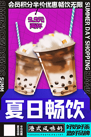 时尚奶茶饮品宣传海报