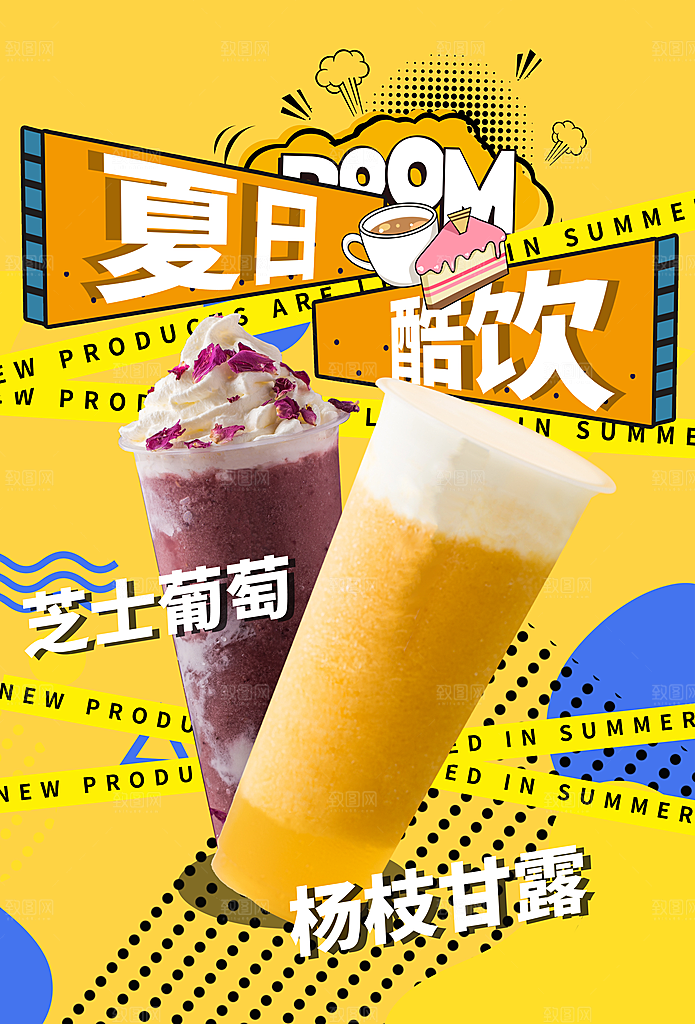 时尚奶茶饮品宣传海报