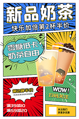 奶茶饮品宣传海报