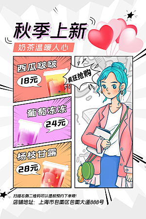 奶茶饮品宣传海报