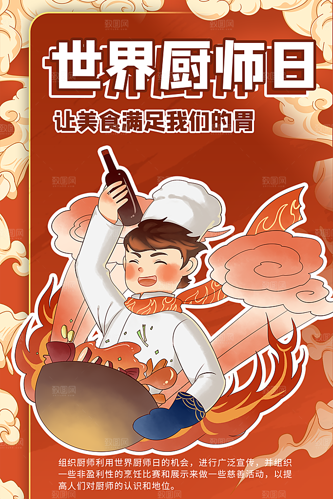 世界厨师日厨王争霸赛烹饪厨艺比赛海报
