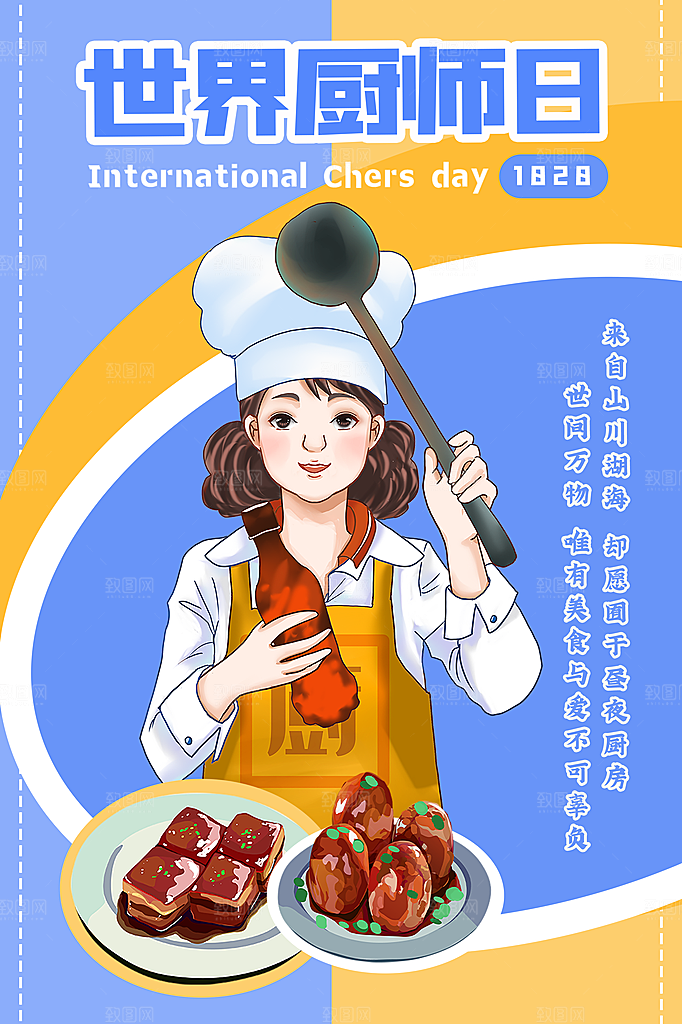 世界厨师日厨王争霸赛烹饪厨艺比赛海报