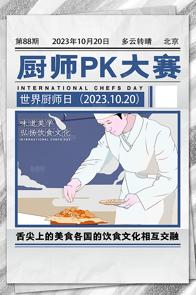 世界厨师日厨王争霸赛烹饪厨艺比赛海报